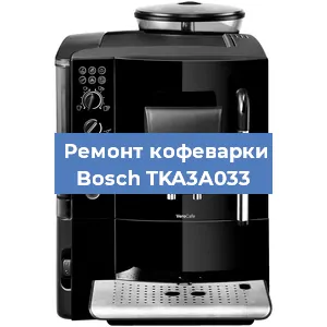 Чистка кофемашины Bosch TKA3A033 от накипи в Тюмени